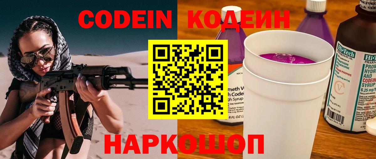 Кодеин Purple Drank  Вход с VPN  продажа наркотиков  Кодеин Purple Drank  Шахты 